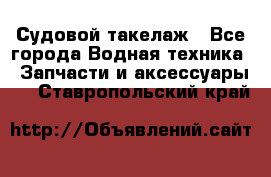 Судовой такелаж - Все города Водная техника » Запчасти и аксессуары   . Ставропольский край